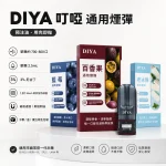 替換式煙彈｜DIYA 一代通用煙彈 產品圖片