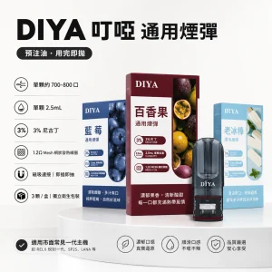 替換式煙彈｜DIYA 一代通用煙彈 產品圖片