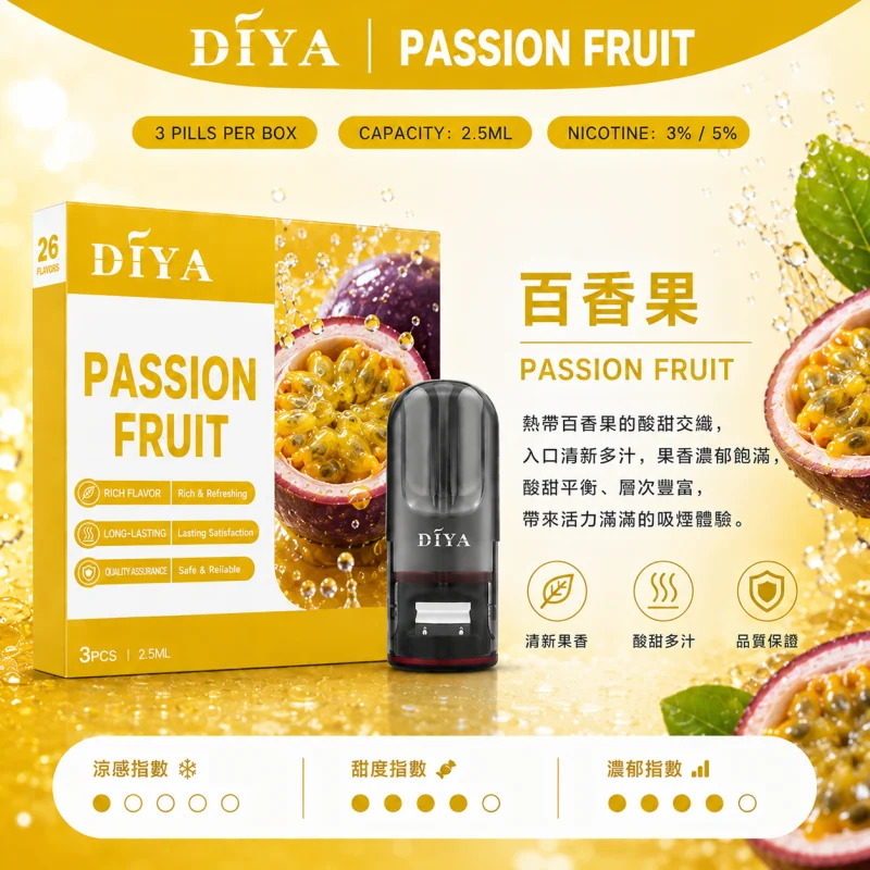 替換式煙彈｜DIYA 一代通用煙彈 百香果