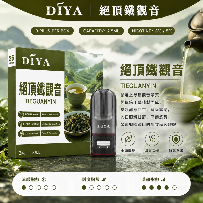 替換式煙彈｜DIYA 一代通用煙彈 絕頂鐵觀音