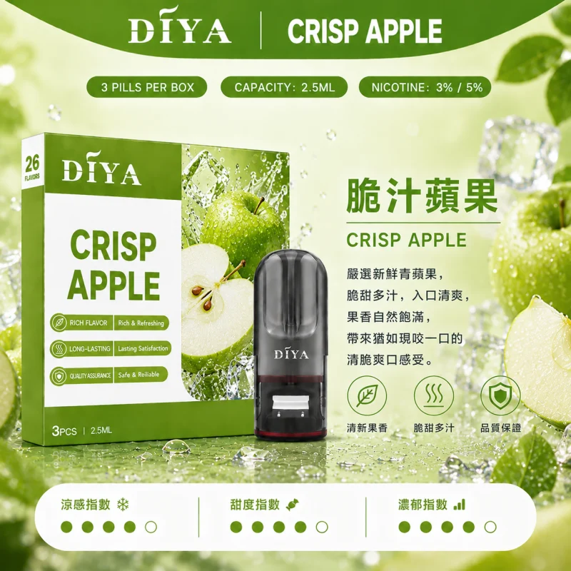 替換式煙彈｜DIYA 一代通用煙彈 脆汁蘋果
