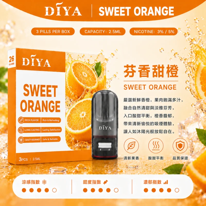 替換式煙彈｜DIYA 一代通用煙彈 芬香甜橙