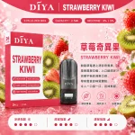 替換式煙彈｜DIYA 一代通用煙彈 草莓奇異果