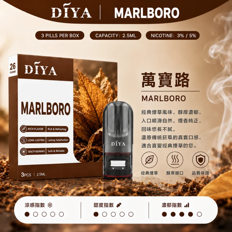 替換式煙彈｜DIYA 一代通用煙彈 萬寶路