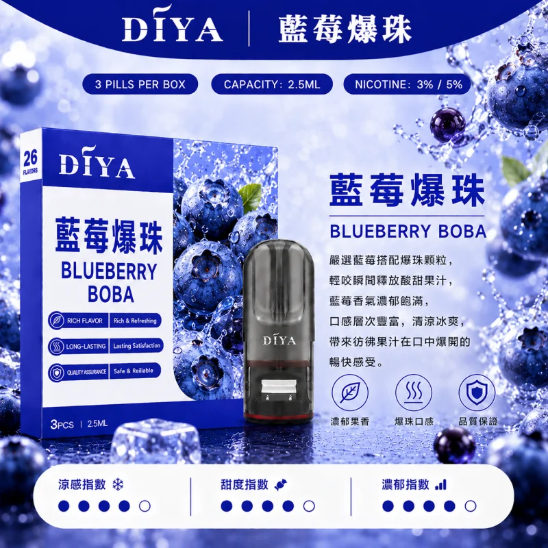 替換式煙彈｜DIYA 一代通用煙彈 藍莓爆珠