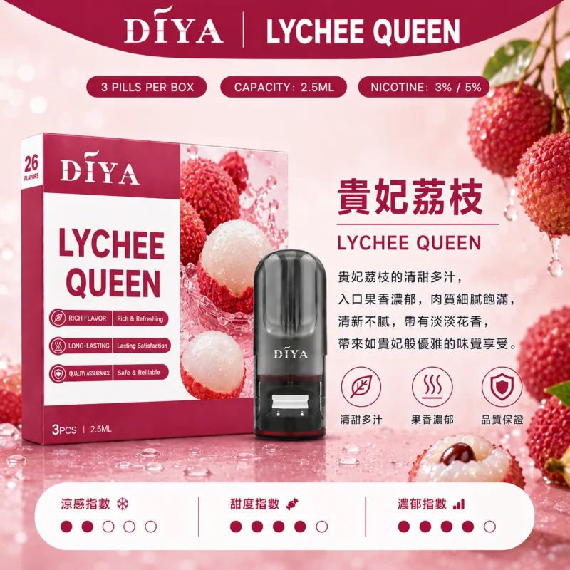 替換式煙彈｜DIYA 一代通用煙彈 貴妃荔枝