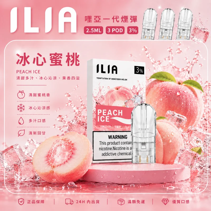 替換式煙彈｜ILIA 一代通用煙彈 冰心蜜桃
