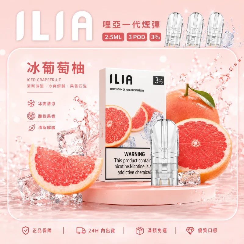 替換式煙彈｜ILIA 一代通用煙彈 冰葡萄柚