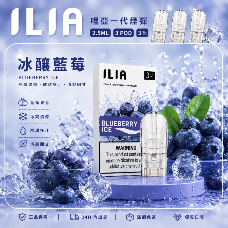 替換式煙彈｜ILIA 一代通用煙彈 冰釀藍莓