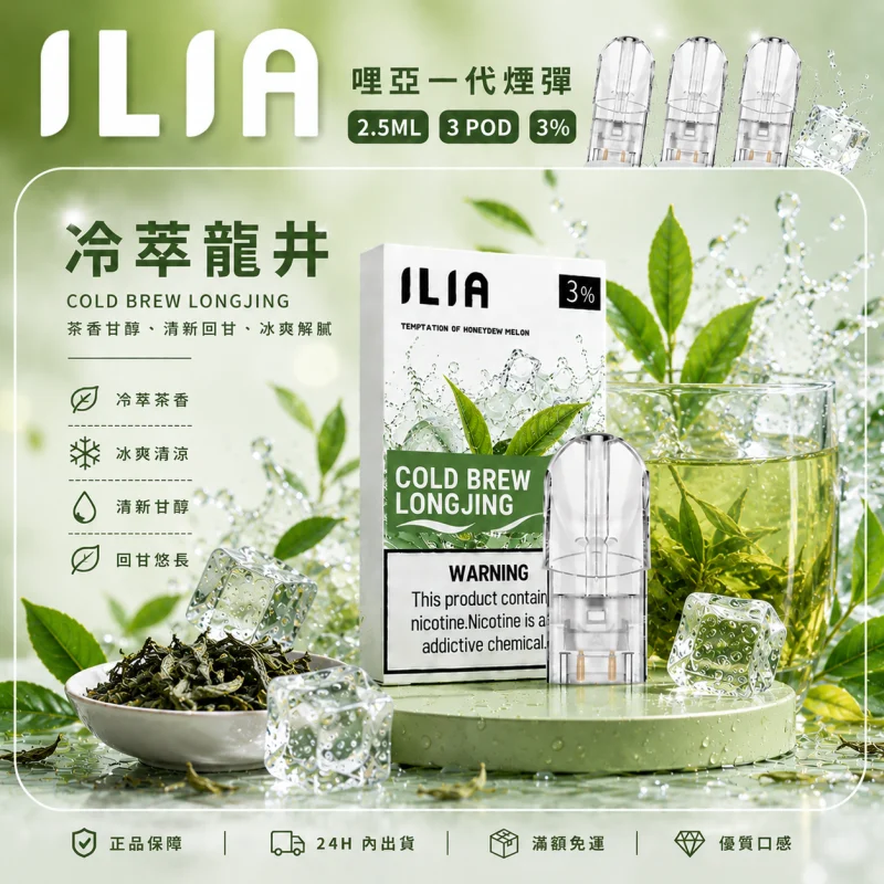 替換式煙彈｜ILIA 一代通用煙彈 冷萃龍井