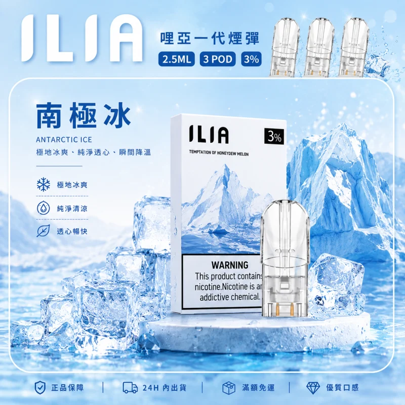 替換式煙彈｜ILIA 一代通用煙彈 南極冰