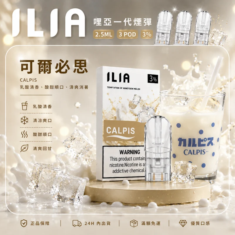 替換式煙彈｜ILIA 一代通用煙彈 可爾必思