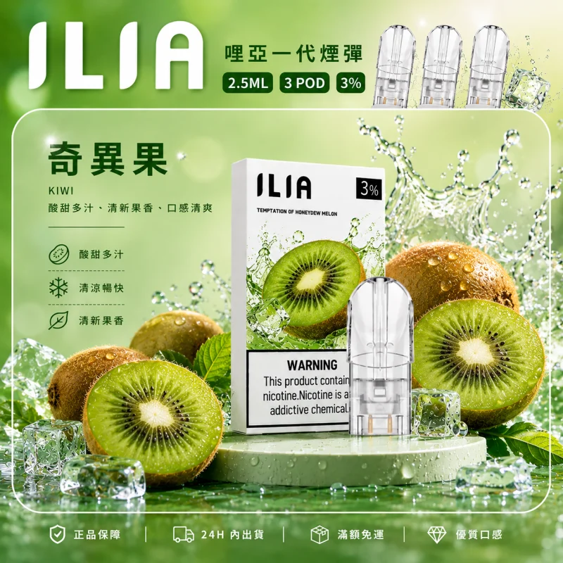 替換式煙彈｜ILIA 一代通用煙彈 奇異果