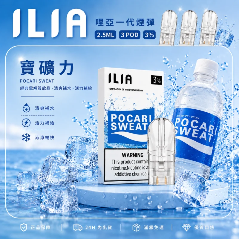 替換式煙彈｜ILIA 一代通用煙彈 寶礦力