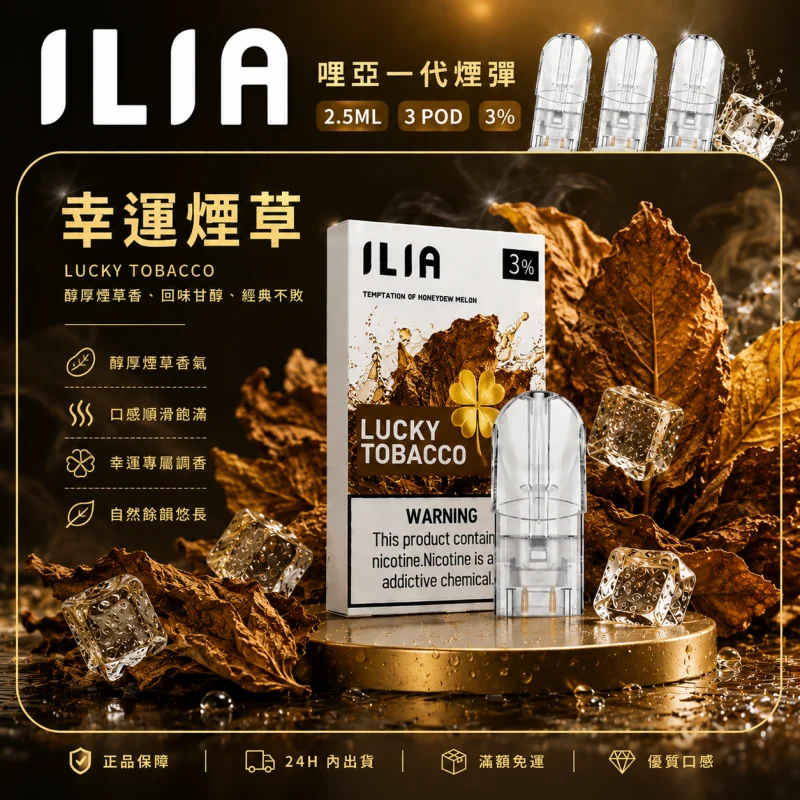 替換式煙彈｜ILIA 一代通用煙彈 幸運煙草