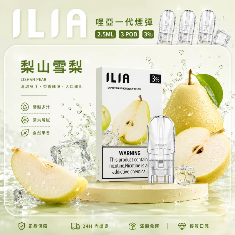 替換式煙彈｜ILIA 一代通用煙彈 梨山雪梨