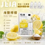 替換式煙彈｜ILIA 一代通用煙彈 海鹽檸檬