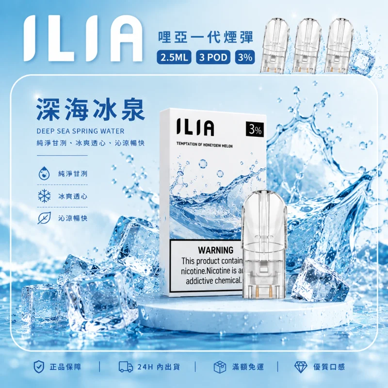 替換式煙彈｜ILIA 一代通用煙彈 深海冰泉