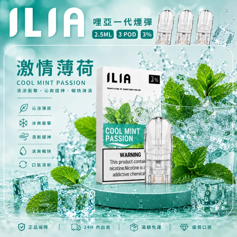 替換式煙彈｜ILIA 一代通用煙彈 激情薄荷