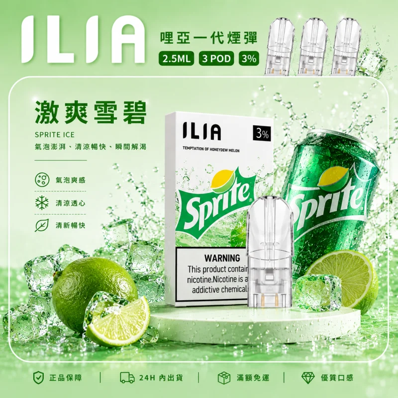 替換式煙彈｜ILIA 一代通用煙彈 激爽雪碧