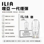 替換式煙彈｜ILIA 一代通用煙彈 產品圖片
