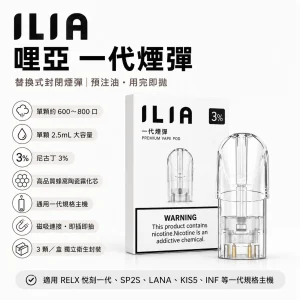 替換式煙彈｜ILIA 一代通用煙彈 產品圖片