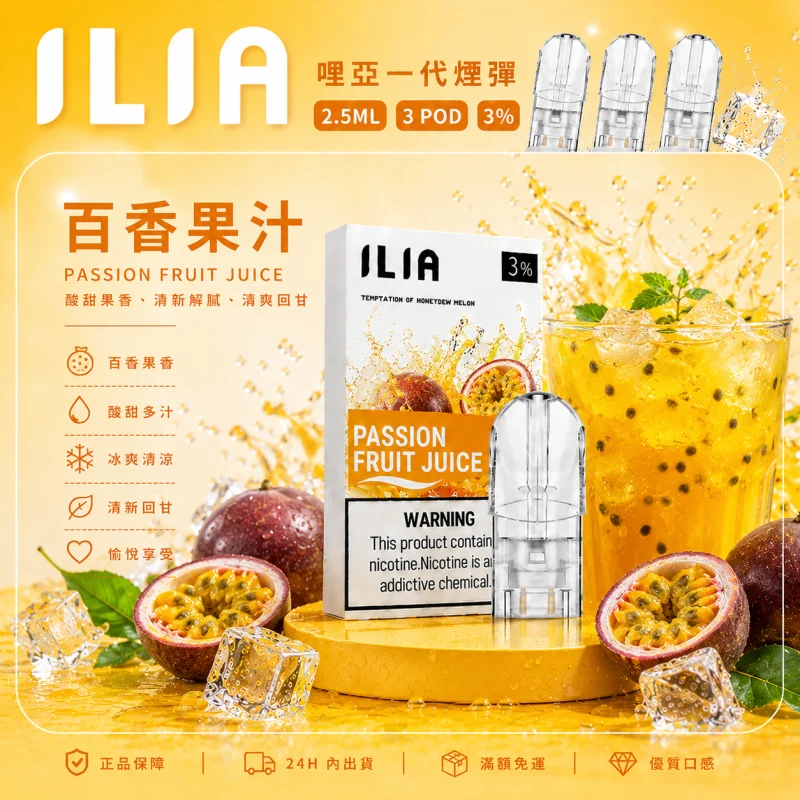 替換式煙彈｜ILIA 一代通用煙彈 百香果汁