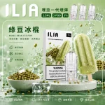 替換式煙彈｜ILIA 一代通用煙彈 綠豆冰棍