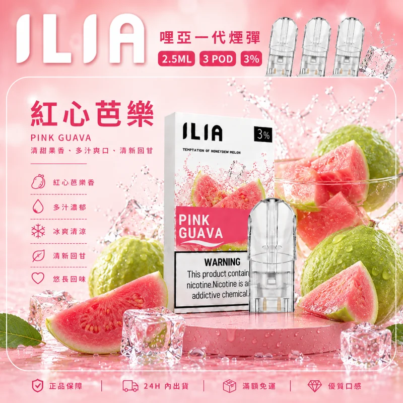 替換式煙彈｜ILIA 一代通用煙彈 红心芭樂