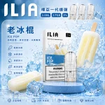替換式煙彈｜ILIA 一代通用煙彈 老冰棍