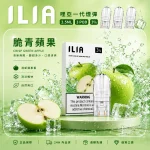 替換式煙彈｜ILIA 一代通用煙彈 脆青蘋果