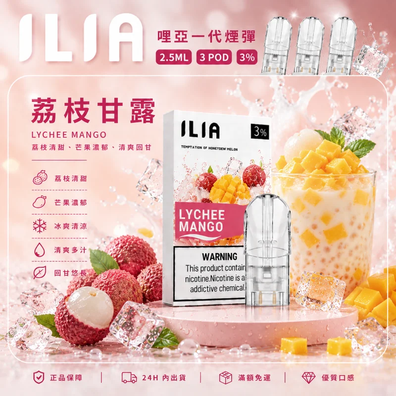 替換式煙彈｜ILIA 一代通用煙彈 荔枝甘露