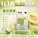 替換式煙彈｜ILIA 一代通用煙彈 蜜瓜誘惑