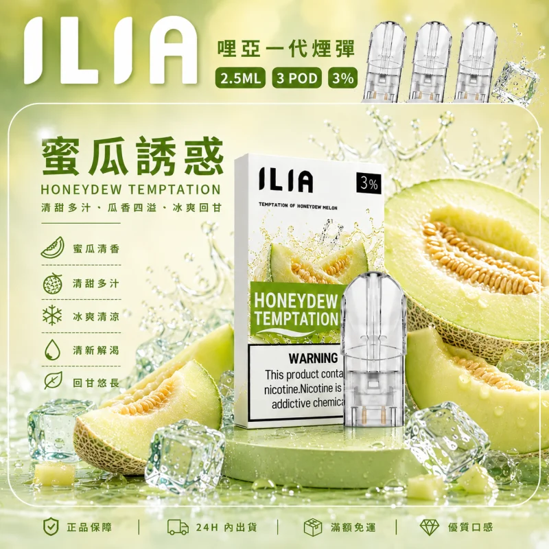 替換式煙彈｜ILIA 一代通用煙彈 蜜瓜誘惑