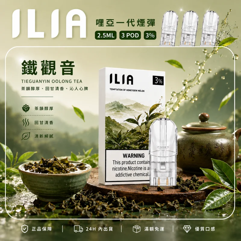替換式煙彈｜ILIA 一代通用煙彈 鐵觀音