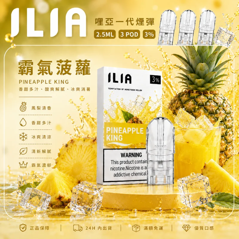 替換式煙彈｜ILIA 一代通用煙彈 霸氣菠蘿