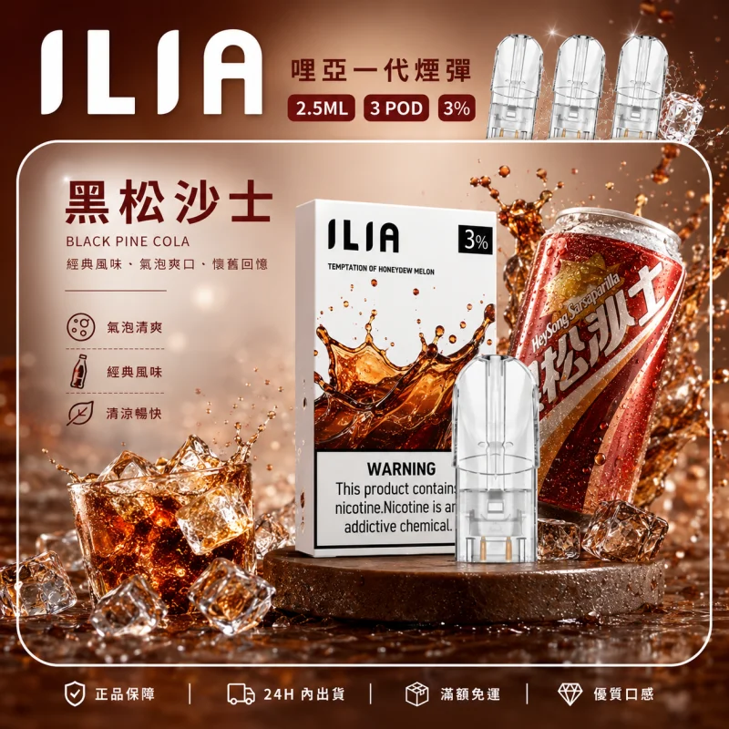 替換式煙彈｜ILIA 一代通用煙彈 黑松沙士