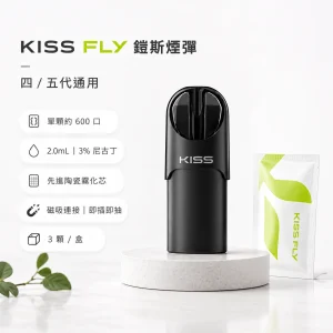 替換式煙彈｜KISS FLY 五代煙彈 產品圖片