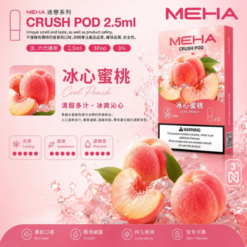 替換式煙彈｜MEHA Crush 五代煙彈 冰心蜜桃