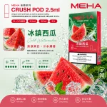 替換式煙彈｜MEHA Crush 五代煙彈 冰鎮西瓜