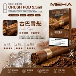 替換式煙彈｜MEHA Crush 五代煙彈 古巴雪茄