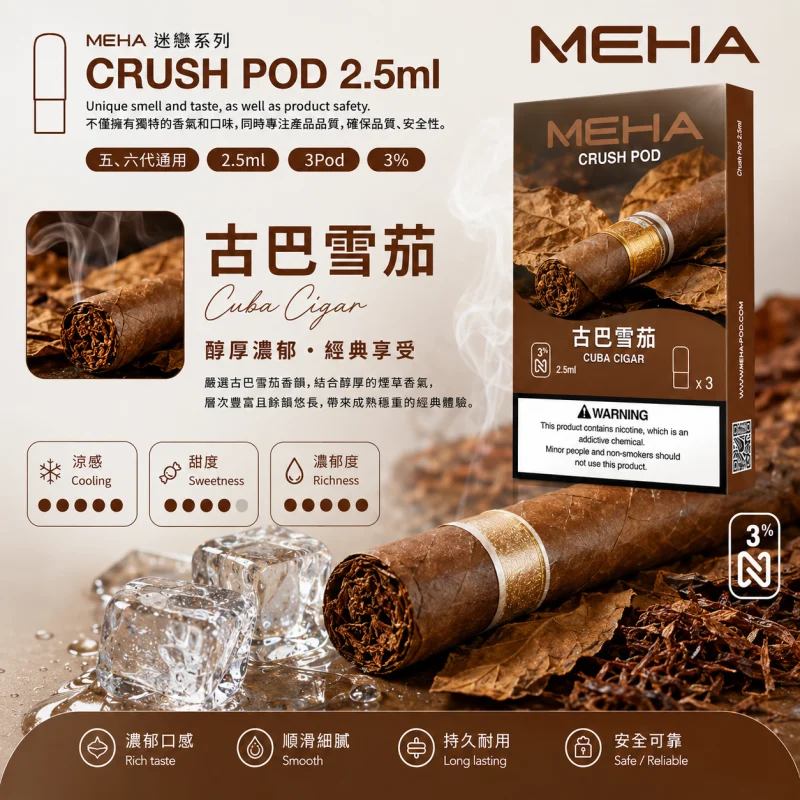 替換式煙彈｜MEHA Crush 五代煙彈 古巴雪茄