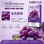 替換式煙彈｜MEHA Crush 五代煙彈 多肉葡萄