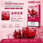 替換式煙彈｜MEHA Crush 五代煙彈 洛神花茶
