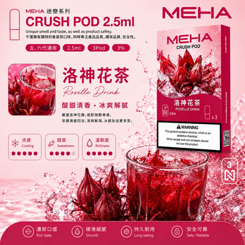 替換式煙彈｜MEHA Crush 五代煙彈 洛神花茶