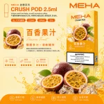 替換式煙彈｜MEHA Crush 五代煙彈 百香果汁