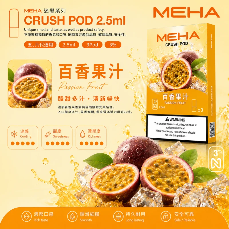 替換式煙彈｜MEHA Crush 五代煙彈 百香果汁
