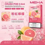 替換式煙彈｜MEHA Crush 五代煙彈 粉紅檸檬