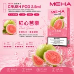 替換式煙彈｜MEHA Crush 五代煙彈 紅心芭樂