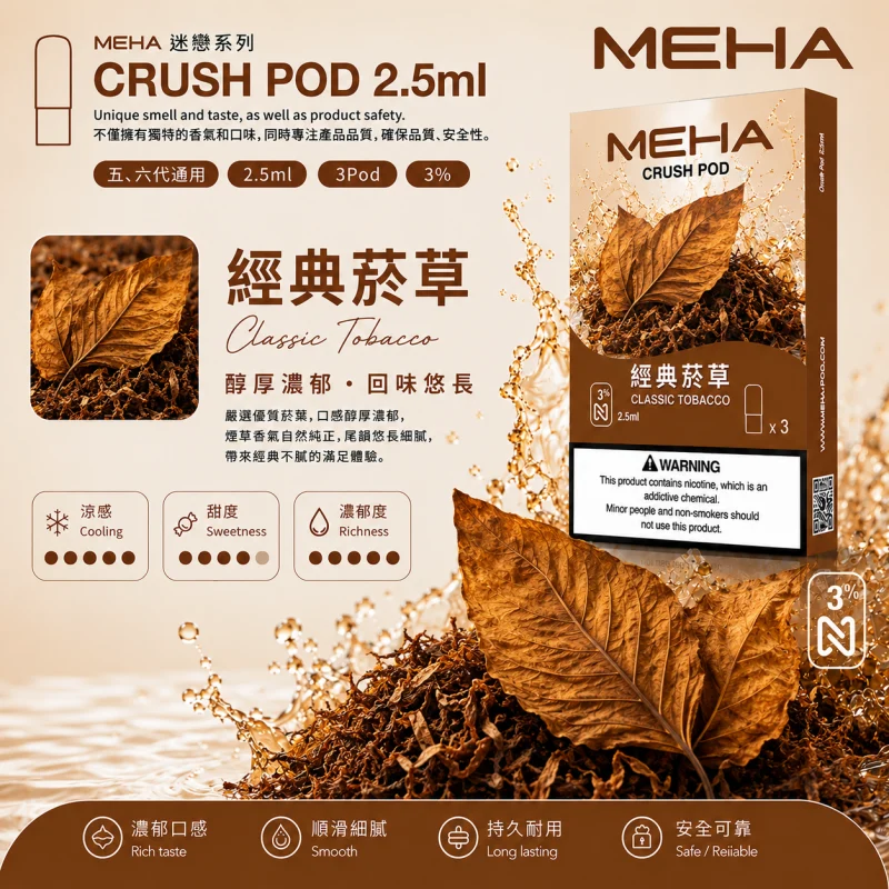 替換式煙彈｜MEHA Crush 五代煙彈 經典菸草